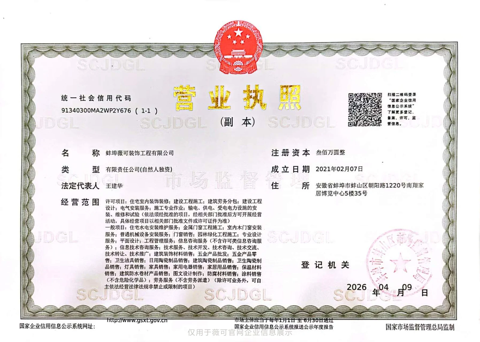 蚌埠薇可装饰工程有限公司营业执照公开版本