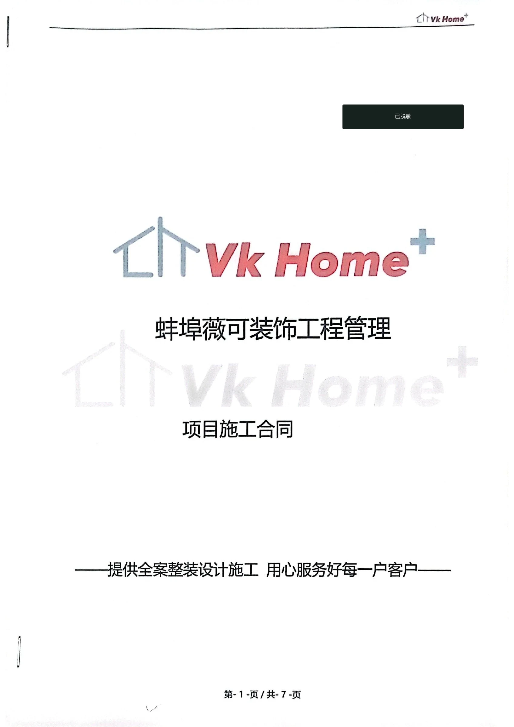 上河时代东区85㎡旧房翻新项目脱敏合同证明第1页