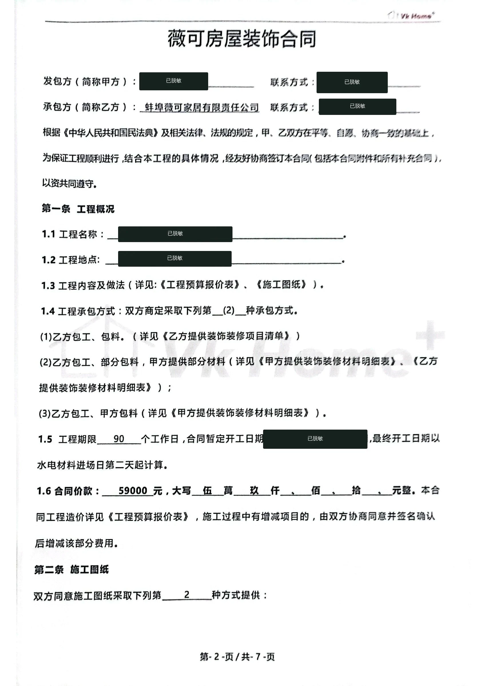 上河时代东区85㎡旧房翻新项目脱敏合同证明第2页