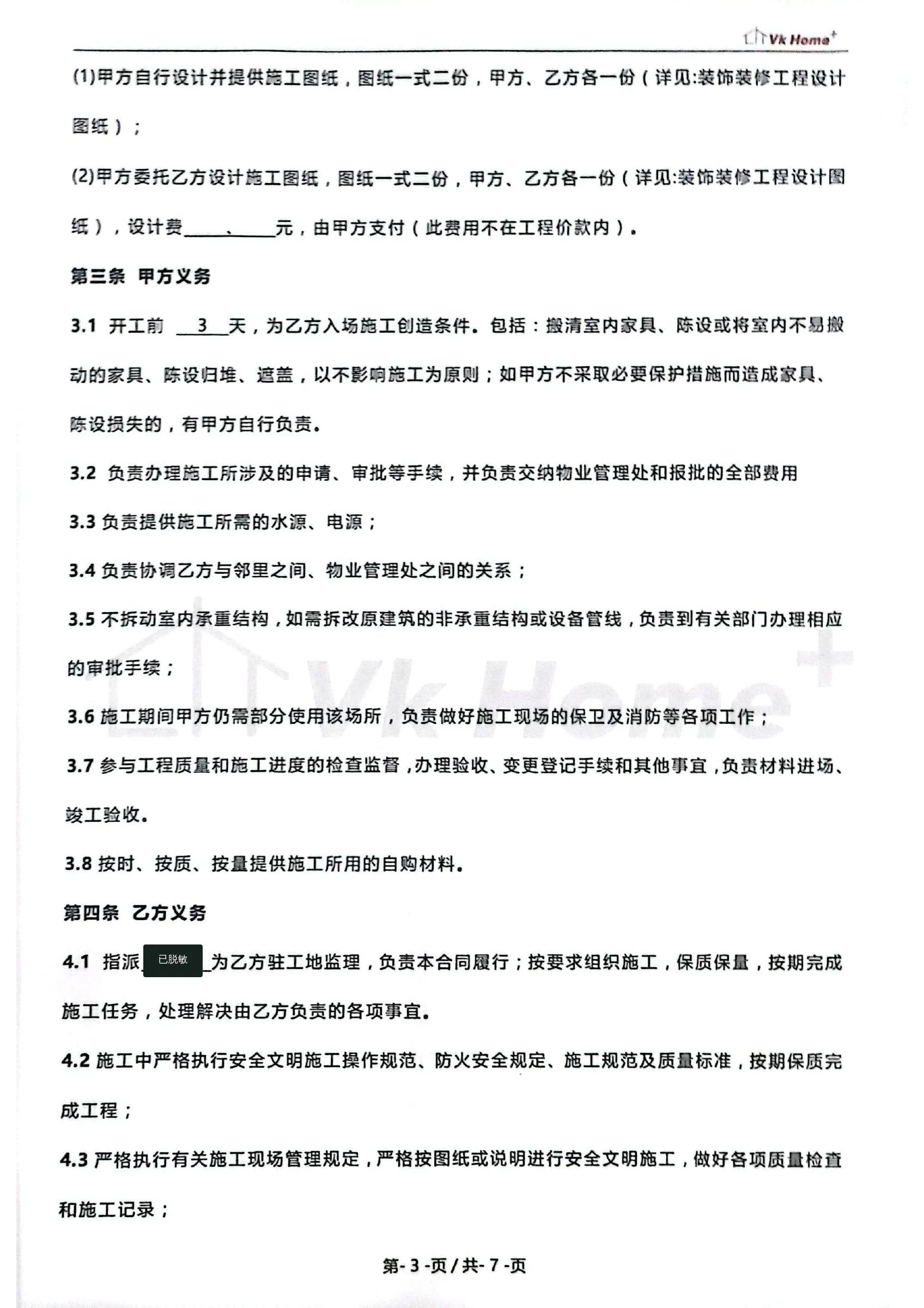 上河时代东区85㎡旧房翻新项目脱敏合同证明第3页