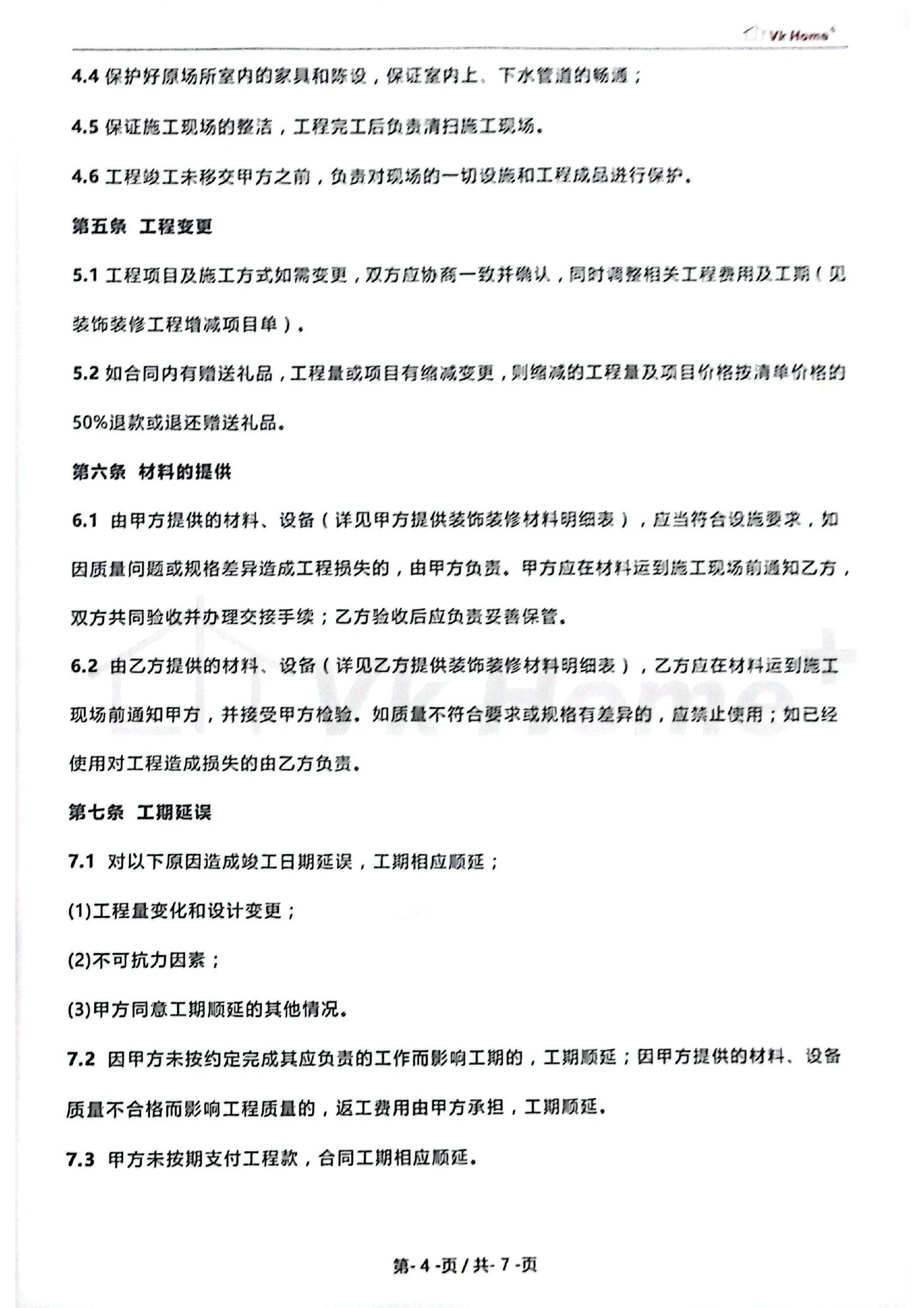 上河时代东区85㎡旧房翻新项目脱敏合同证明第4页