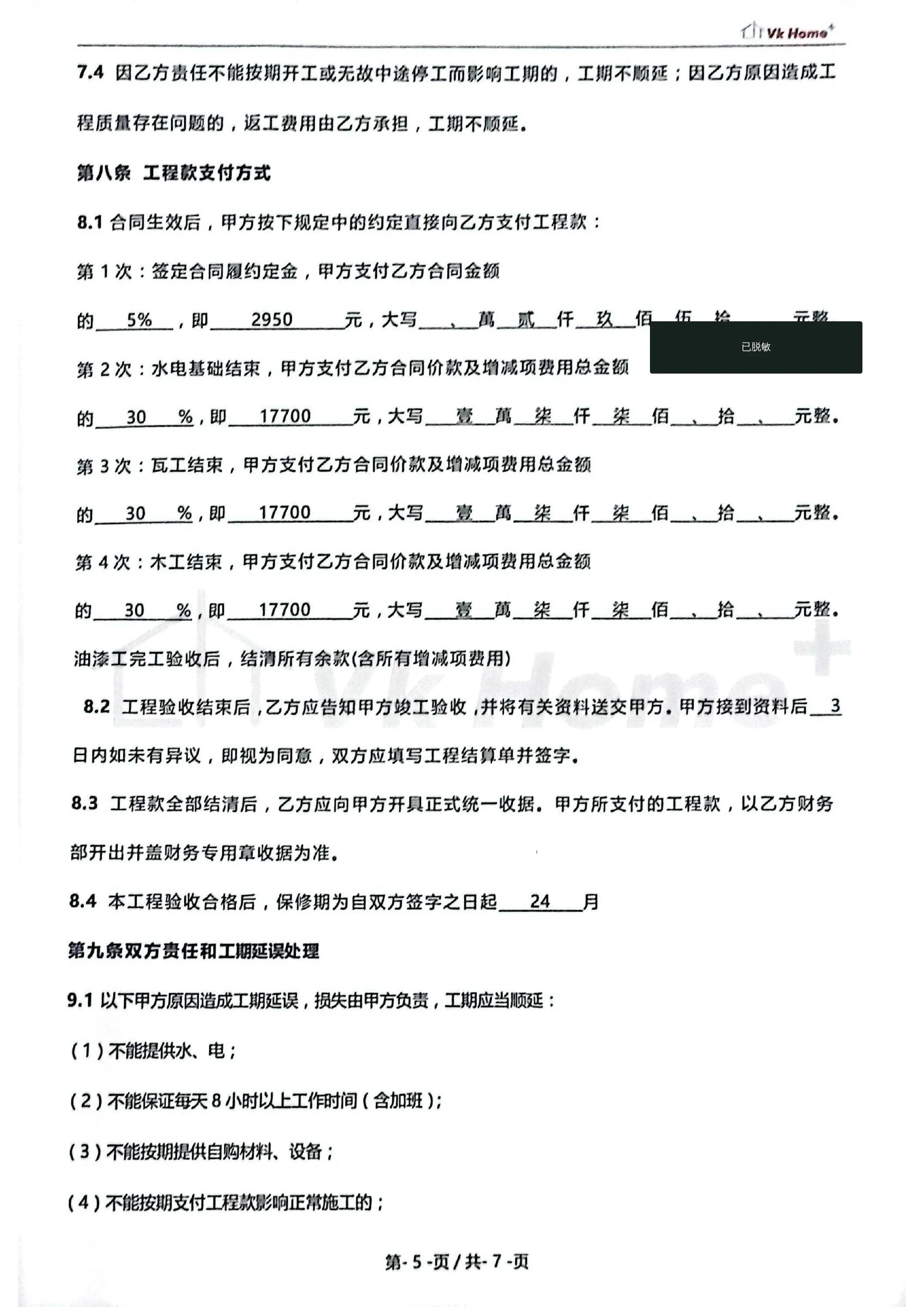 上河时代东区85㎡旧房翻新项目脱敏合同证明第5页