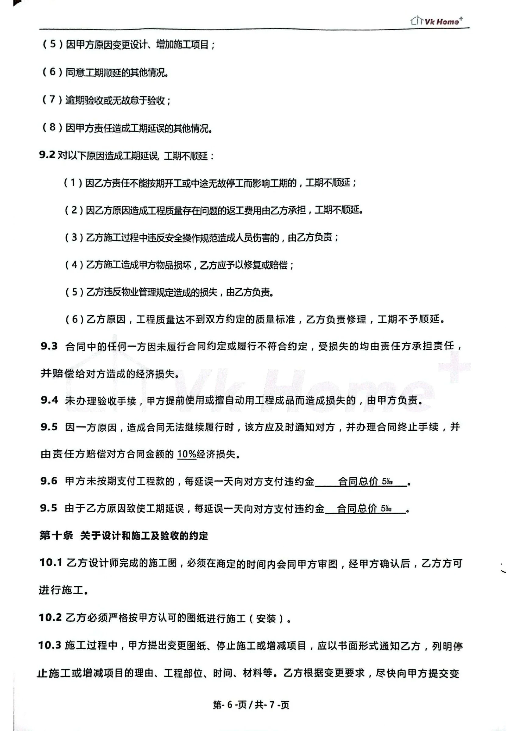上河时代东区85㎡旧房翻新项目脱敏合同证明第6页