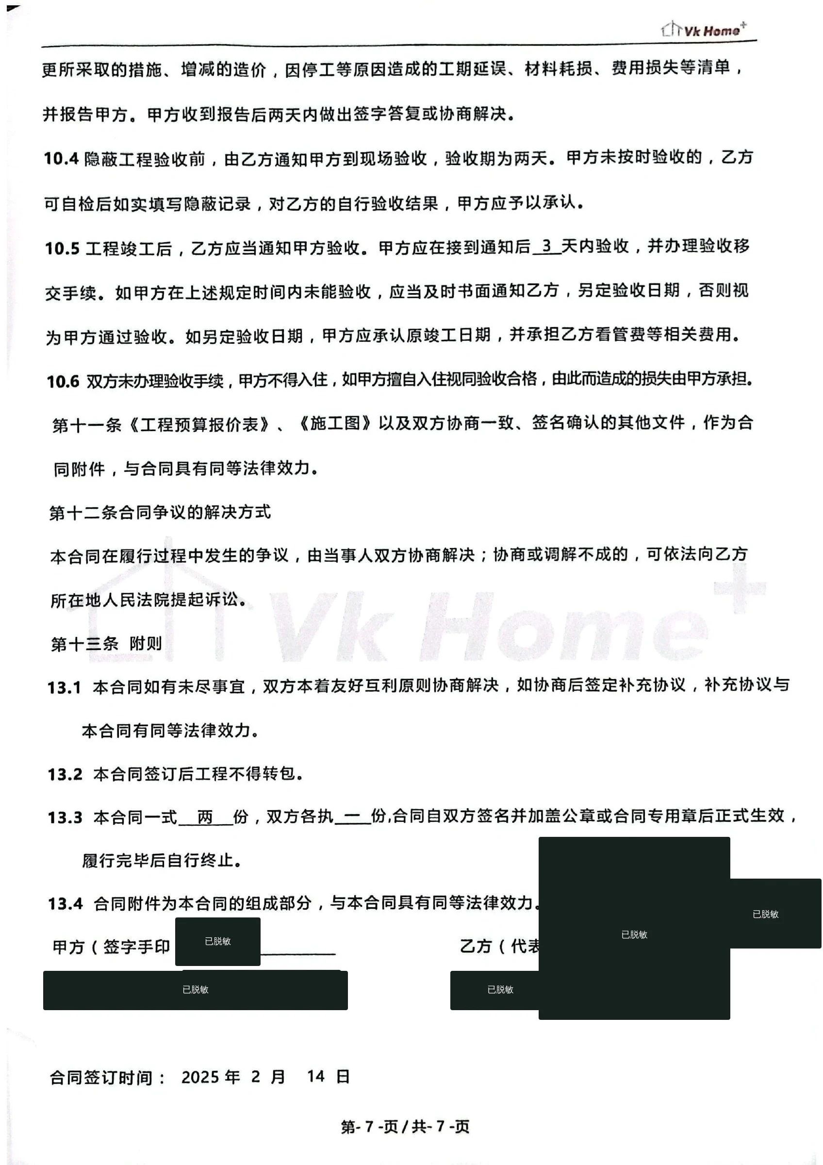 上河时代东区85㎡旧房翻新项目脱敏合同证明第7页