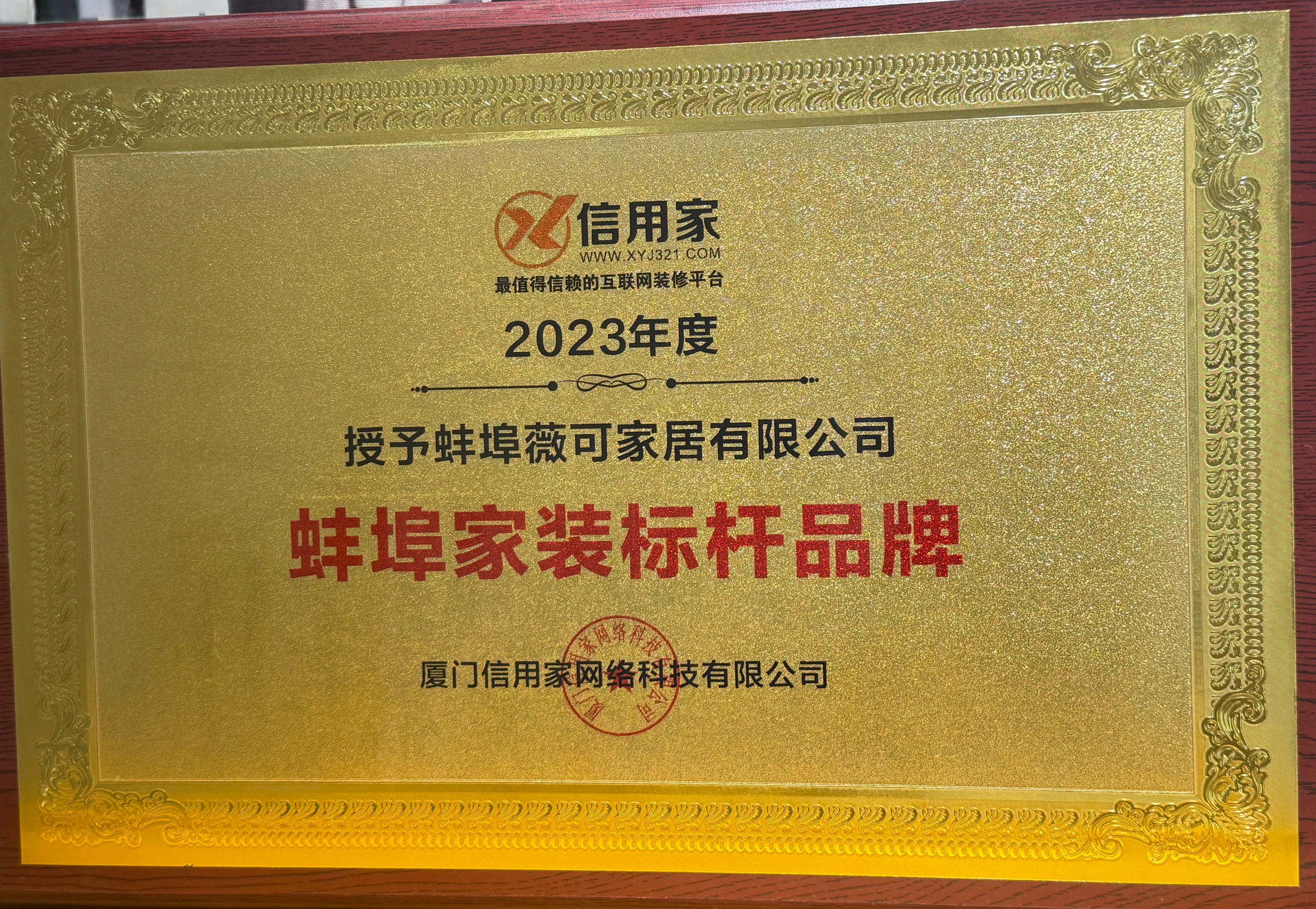 蚌埠家装标杆品牌证书或奖牌