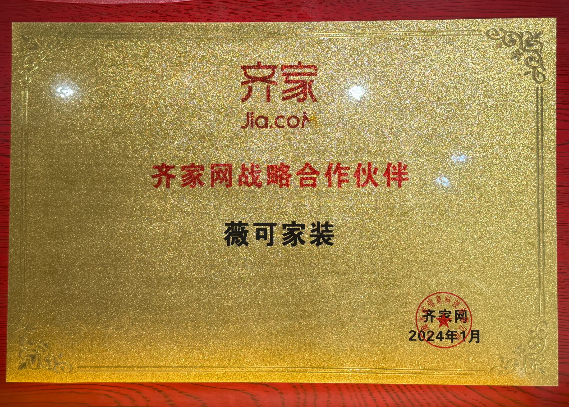 齐家网战略合作伙伴证书或奖牌
