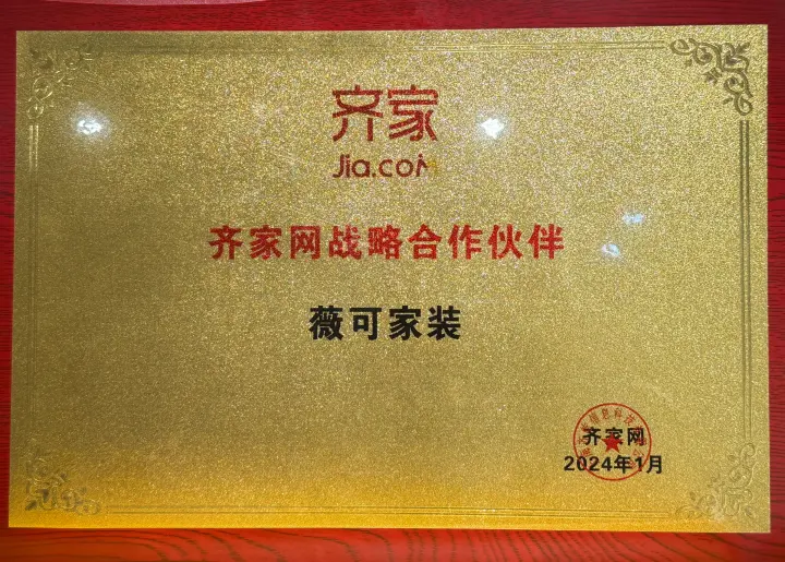 齐家网战略合作伙伴证书或奖牌，点击查看原图