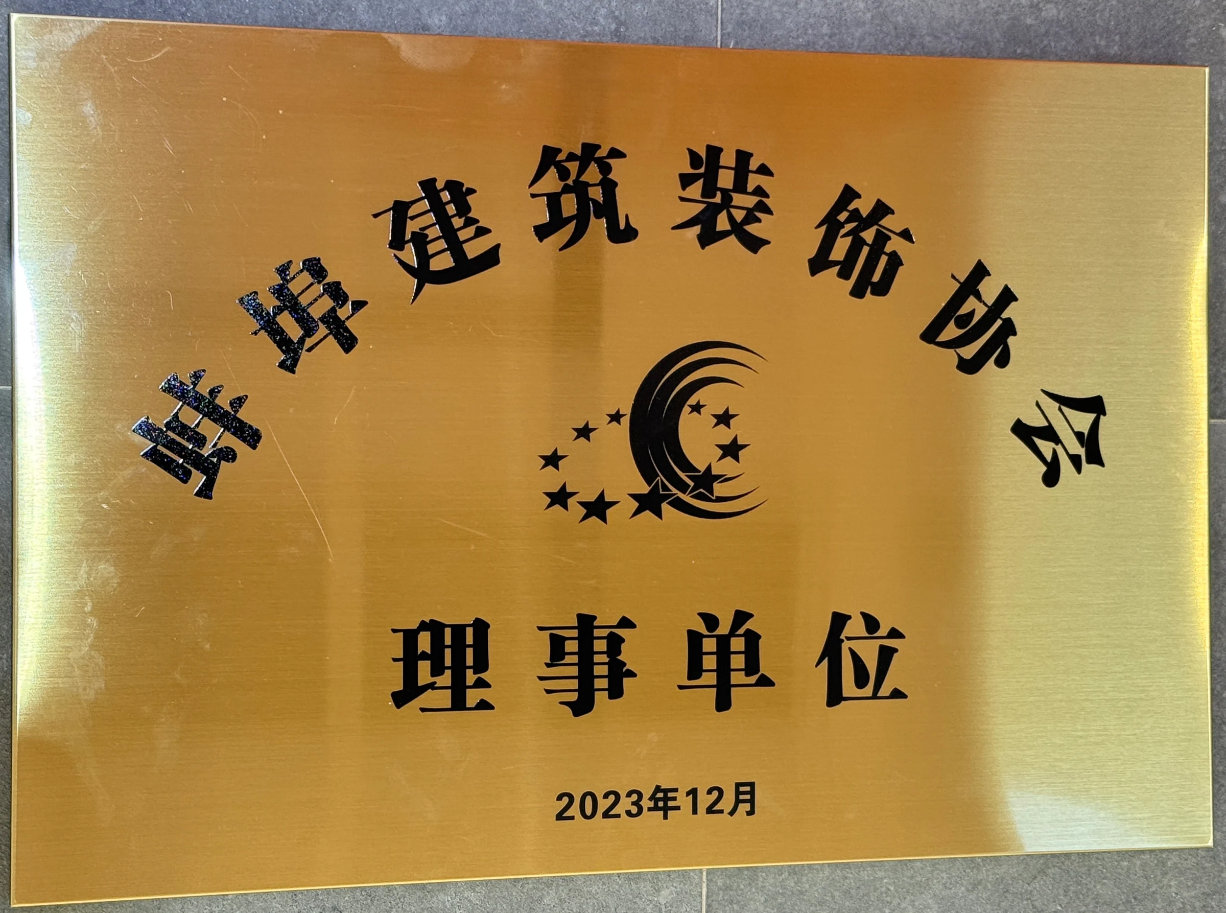 理事单位证书或奖牌