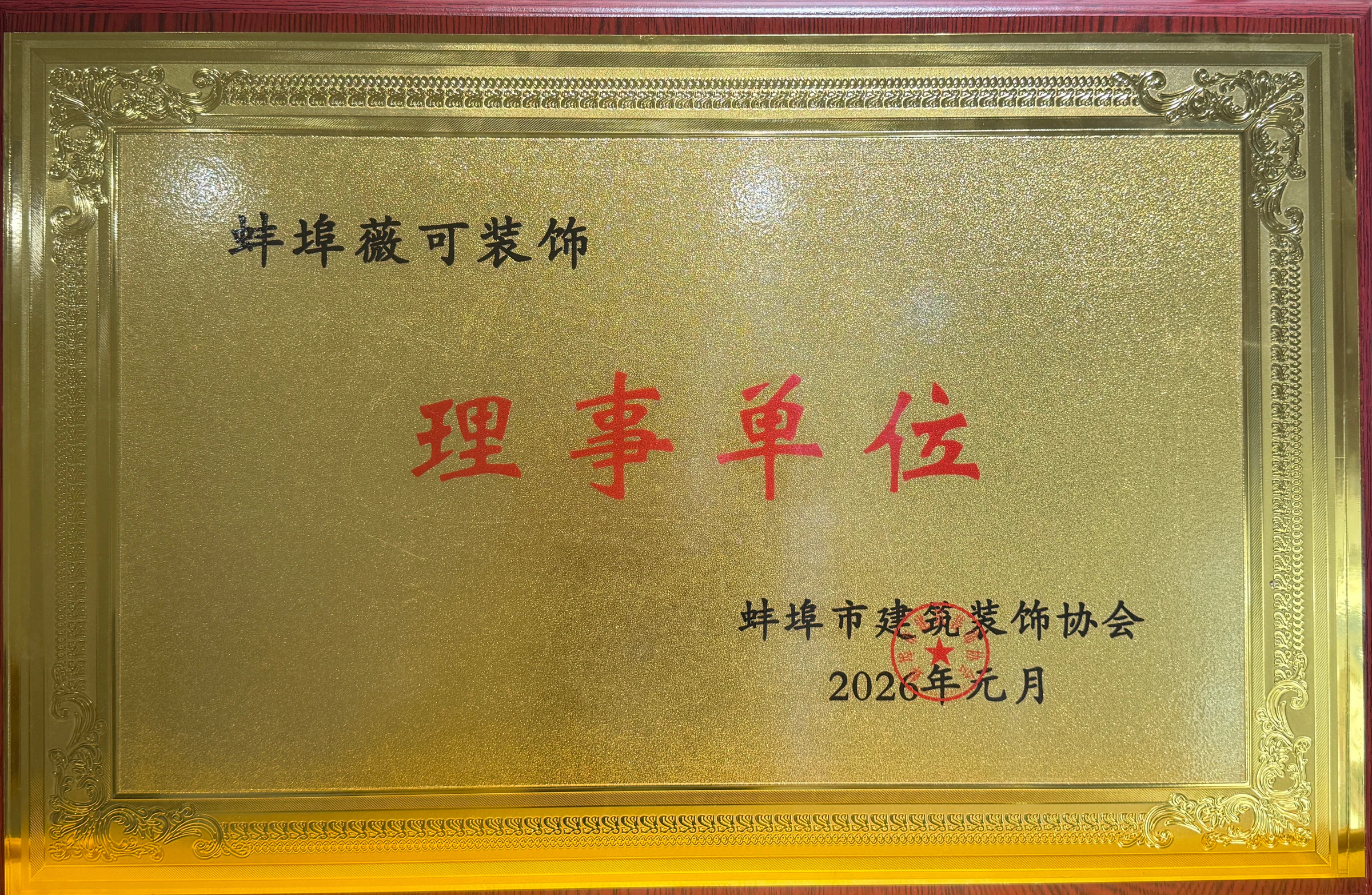 理事单位证书或奖牌