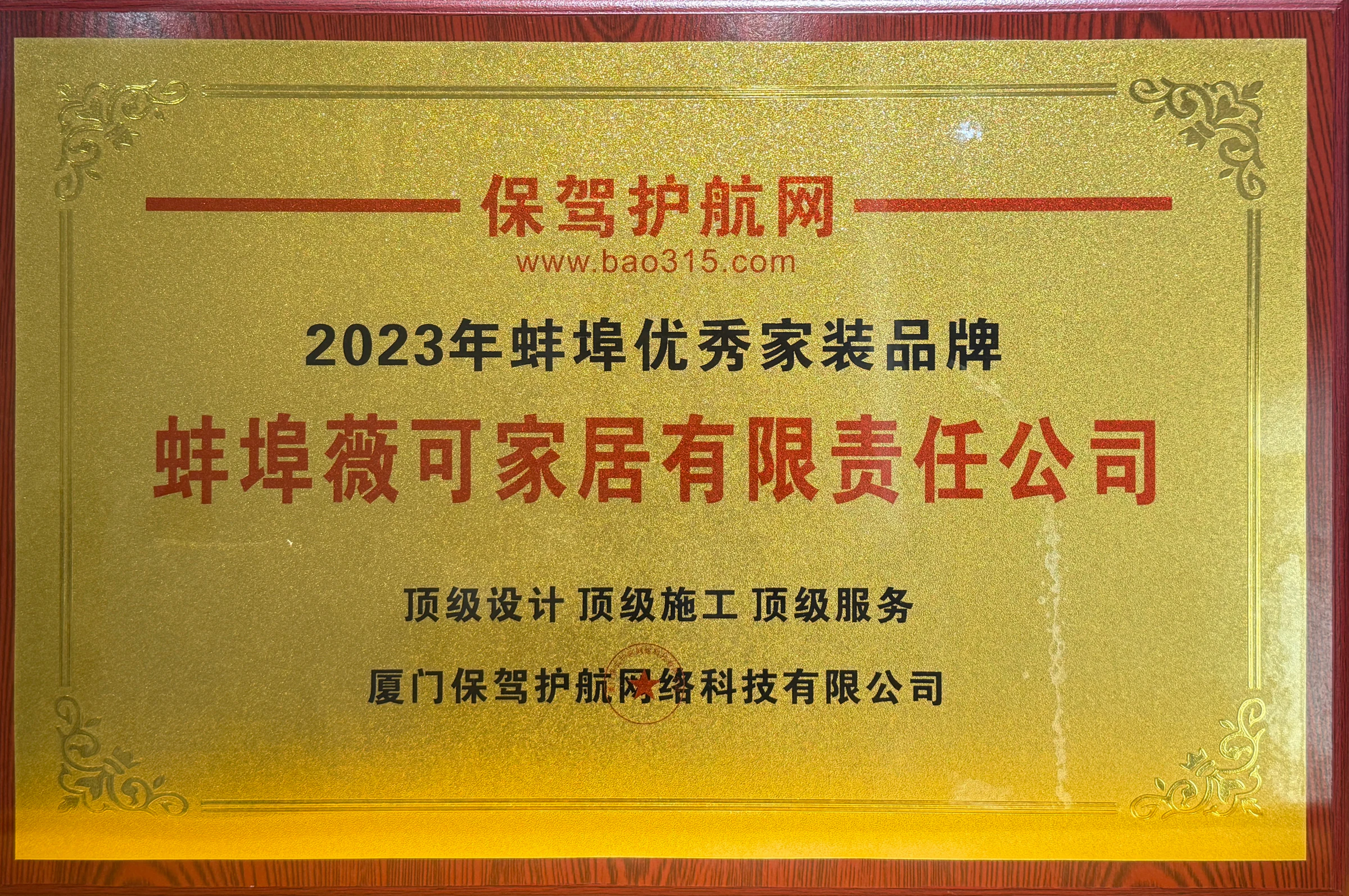 2023年蚌埠优秀家装品牌证书或奖牌